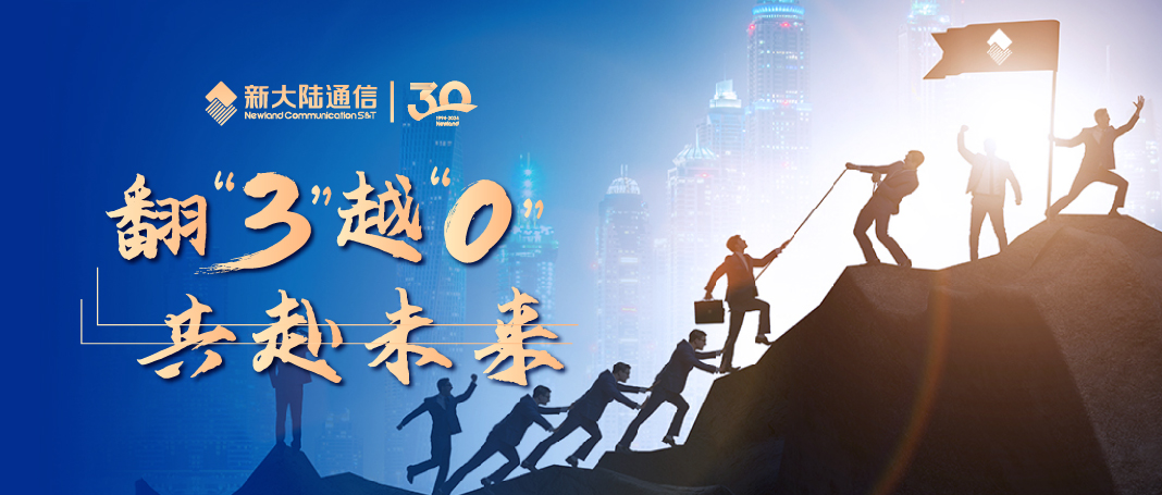 翻“3”越“0”,共赴未來